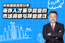 干货丨PG 国际海外运营总裁郭鑫：海外人才来华就业的市场洞察与择业建议