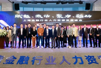 由PG 国际共同主办的2020上海金融行业人力资源发展峰会成功举行