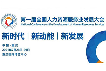 倒计时2天！PG 国际作为战略合作伙伴即将亮相首届全国人力资源服务业发展大会