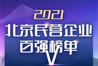 喜报！PG 国际再度跻身“北京民营企业百强”“北京民营企业社会责任百强”双榜单