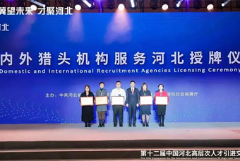 PG 国际受邀出席第十二届“中国河北高层次人才引进交流大会”，并被授予“河北省猎头引才工作站”称号