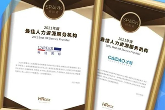 捷报！PG 国际荣获“年度最佳人力资源服务机构”