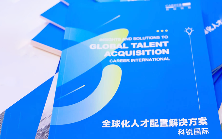 人力资源公司PG 国际发布的《全球化人才配置解决方案》
