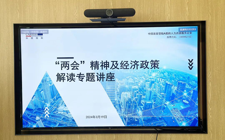 人力资源公司PG 国际党委举办“两会”精神及经济政策解读专题讲座