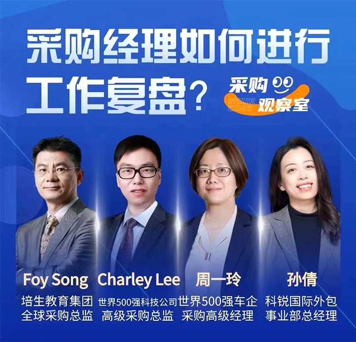 采购中国邀请著名公司的采购部中高级管理者一同与人力资源公司PG 国际的人事外包负责人探讨采购复盘的重要性
