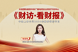 PG 国际董秘兼副总经理张宏伟做客央视《财访·看财报》