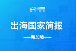 PG GO GLOBAL | 新加坡国家简报