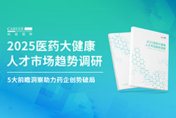 创势破局，静候春潮！PG 国际重磅发布《2025医药大健康人才市场趋势调研》